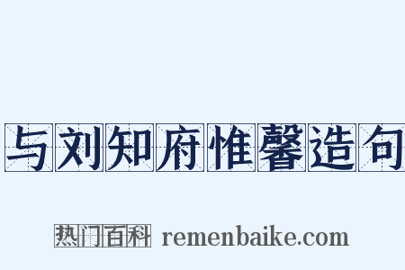 与刘知府惟馨造句是什么意思的图片